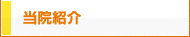 当院の紹介