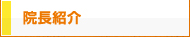 院長の紹介