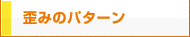 歪みのパターン